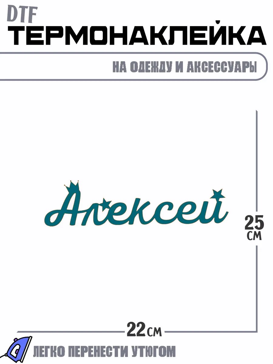 Термонаклейка имя алексей