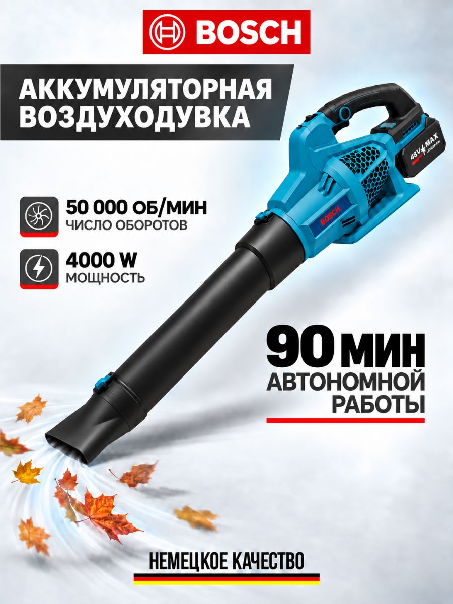 Воздуходувка аккумуляторная садовая мощная Bosch