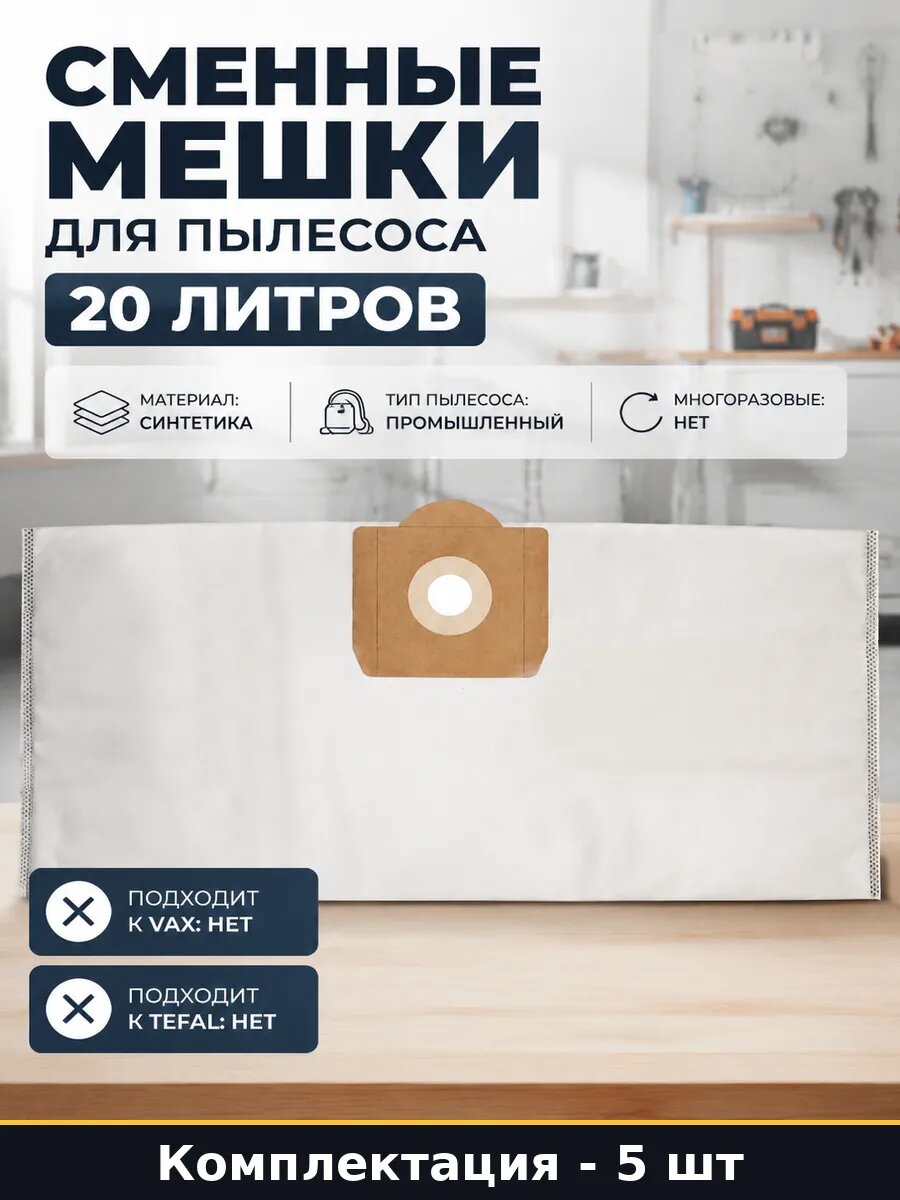 Сменные мешки для пылесоса 20 литров 5 штук в наборе