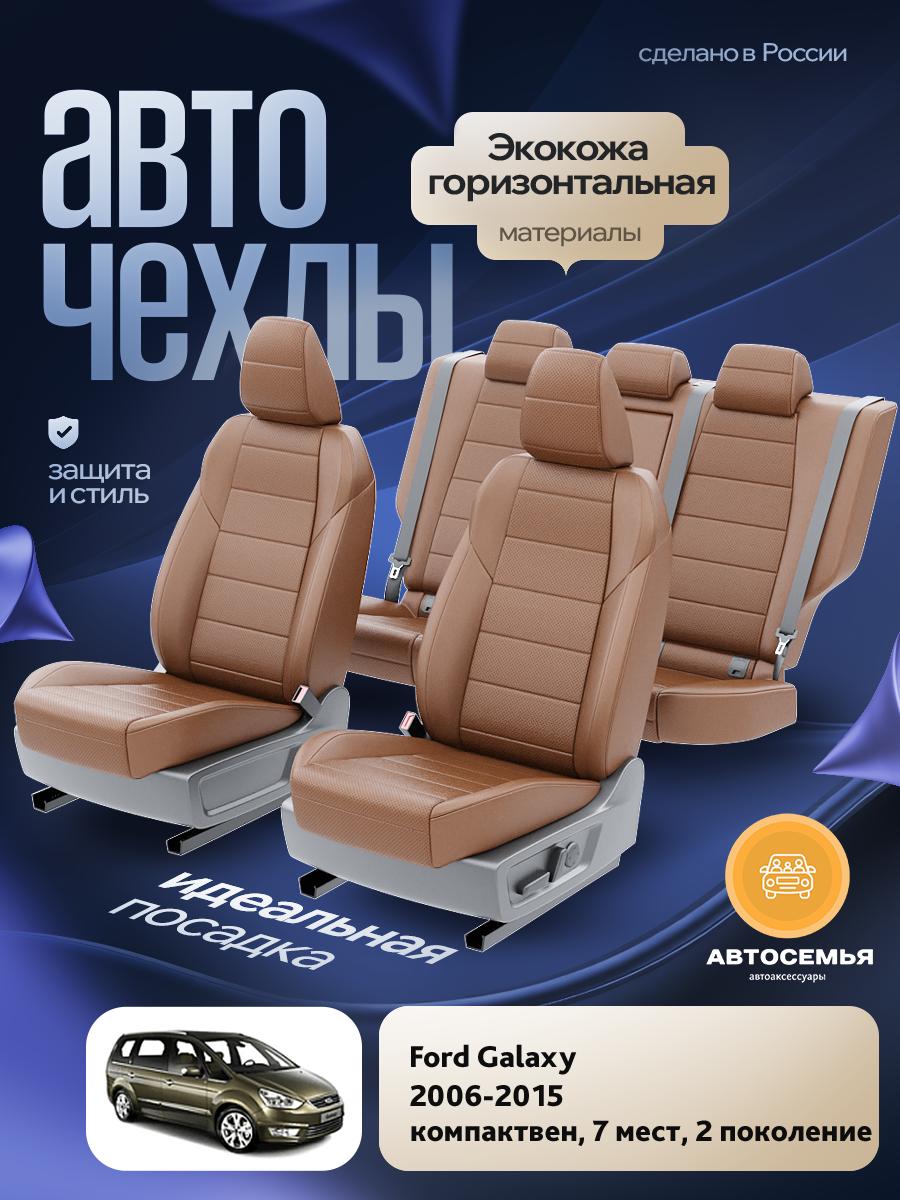 Чехлы Форд Галакси (Ford Galaxy) 2006-2015 2 7 мест Экокожа Коричневый AS2489-F2749-2 АвтоСемья