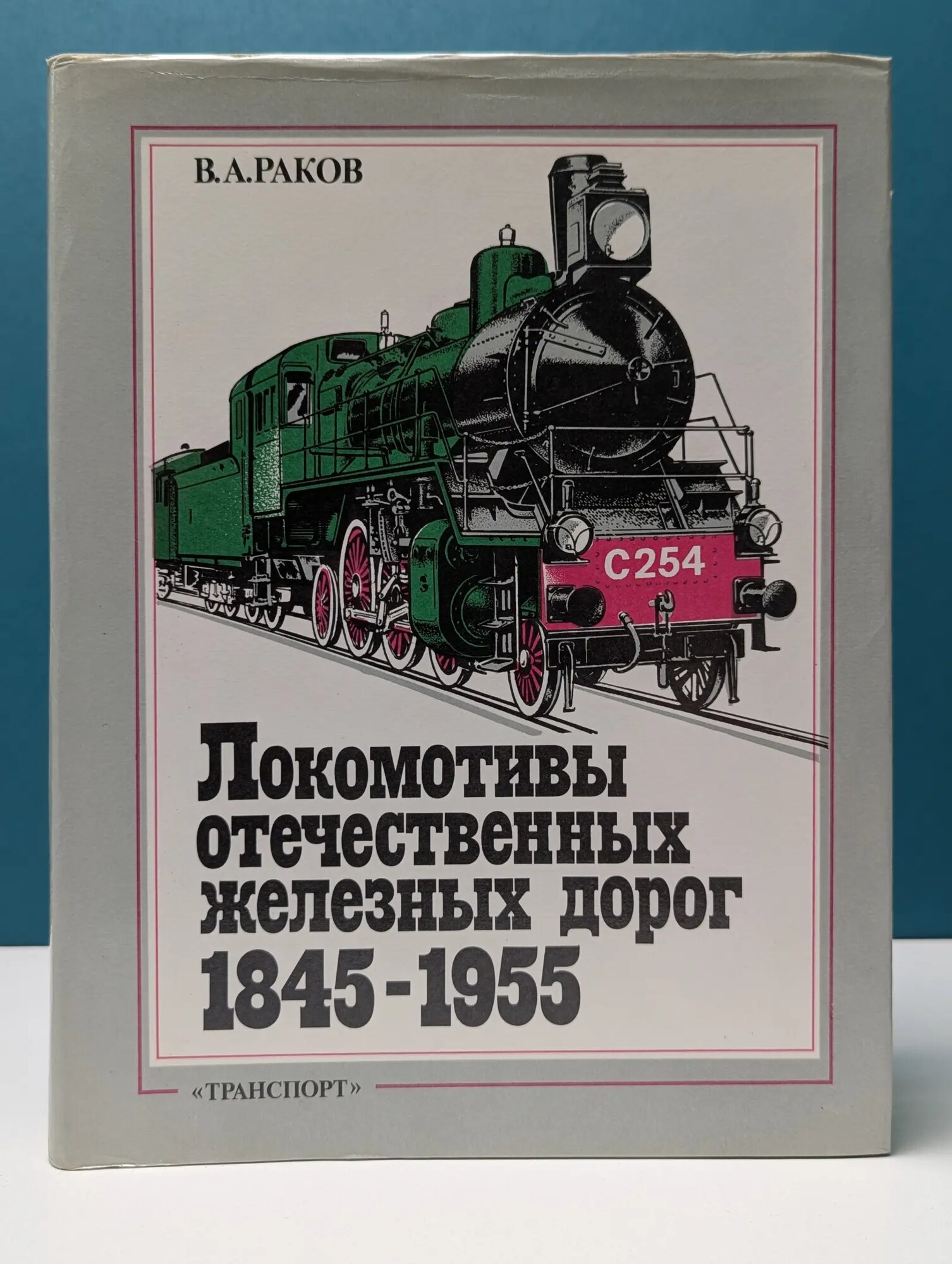 Локомотивы отечественных железных дорог (1845-1955) Раков Виталий Александрович 1995