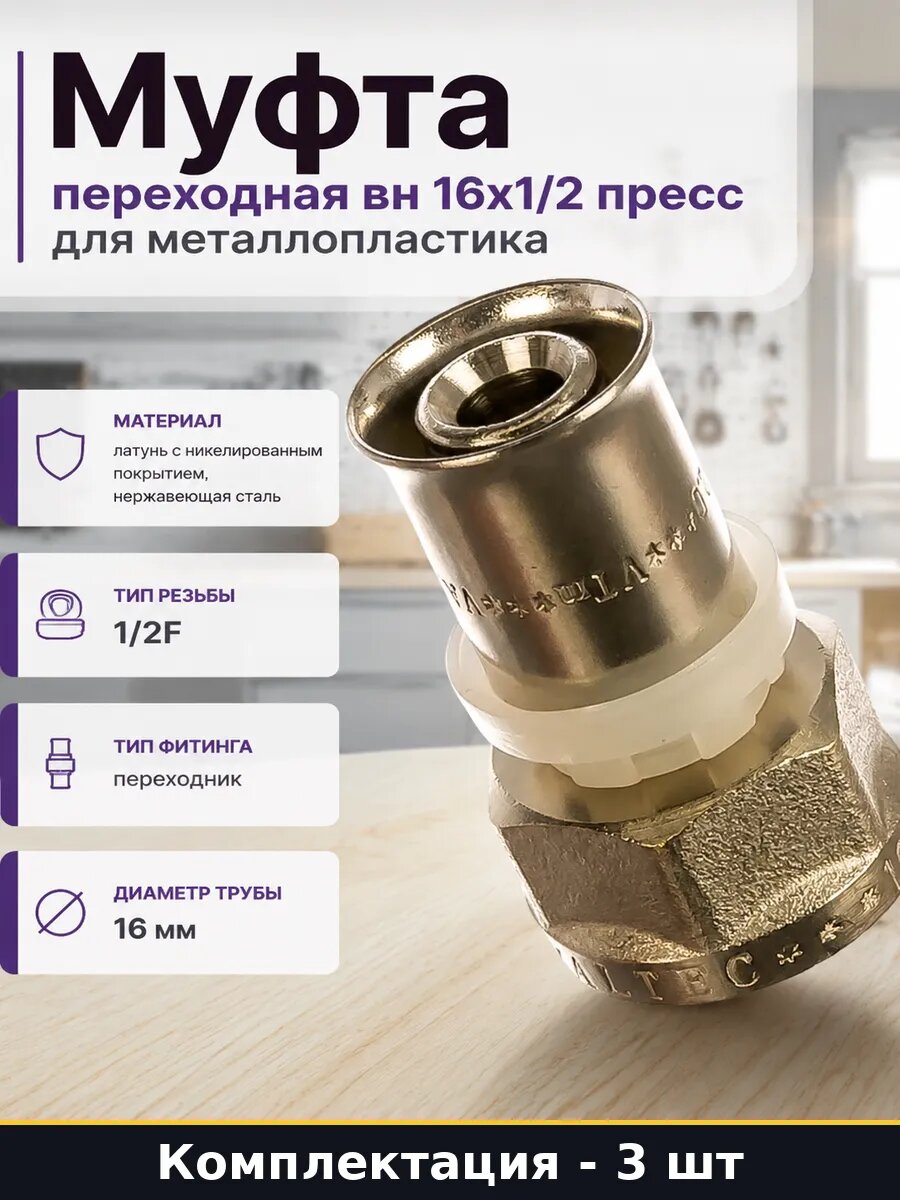 Муфта пресс 16х1/2F внутренняя резьба для металлопласта 3 шт