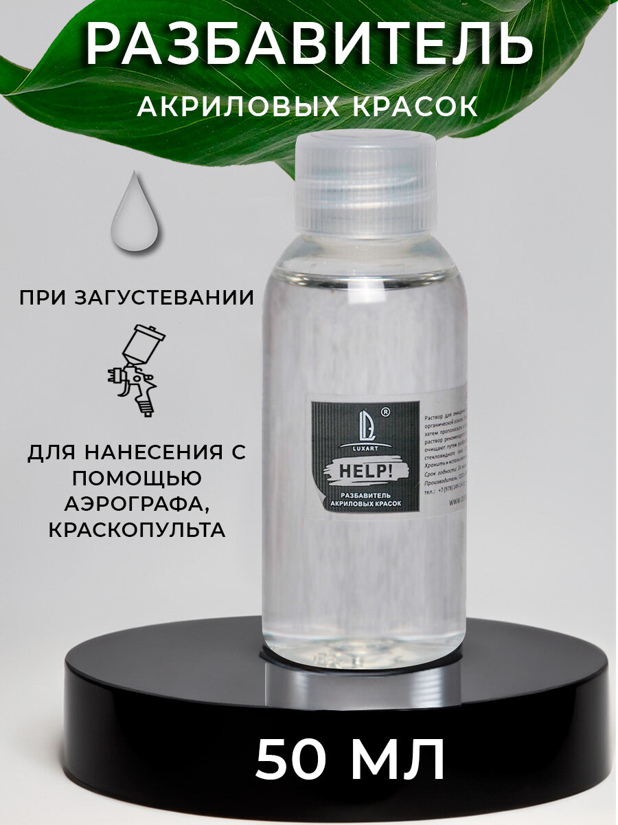 Разбавитель для акрила Luxart Help 50 мл