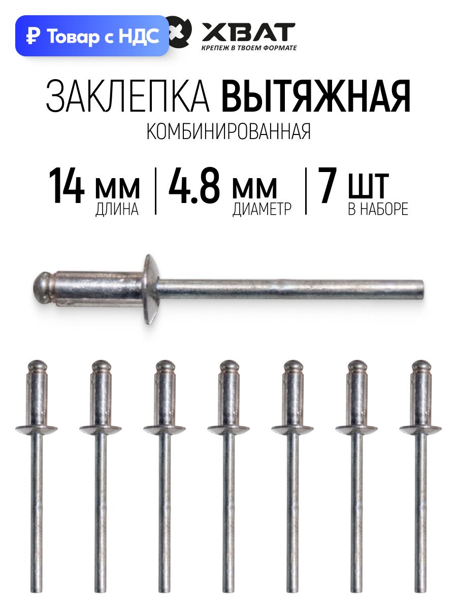 Заклепки вытяжные комбинированные 4,8 х 14 мм 7 шт. для заклепочника