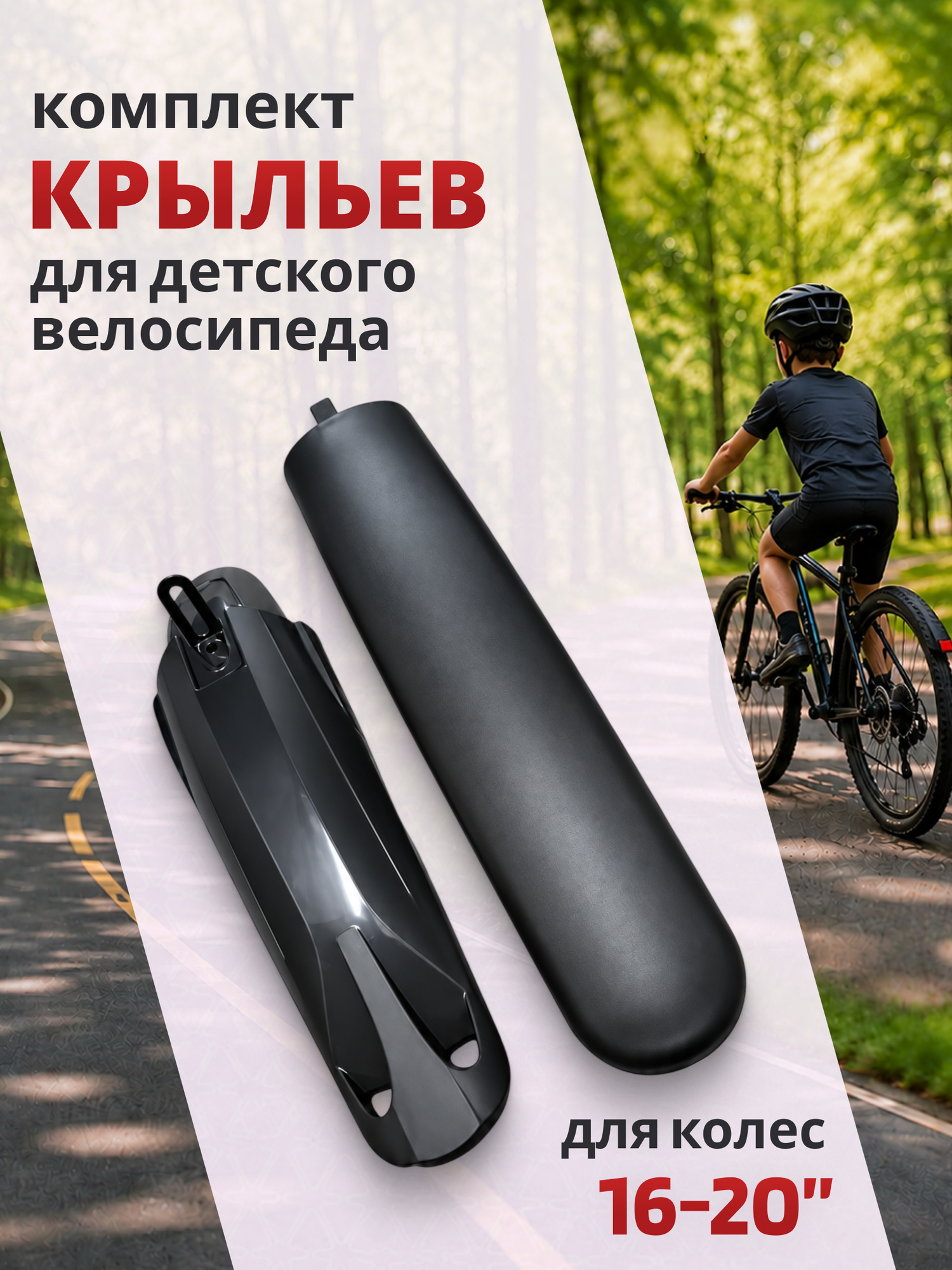Крылья для велосипеда комплект переднее заднее 16-20" пластик, черные