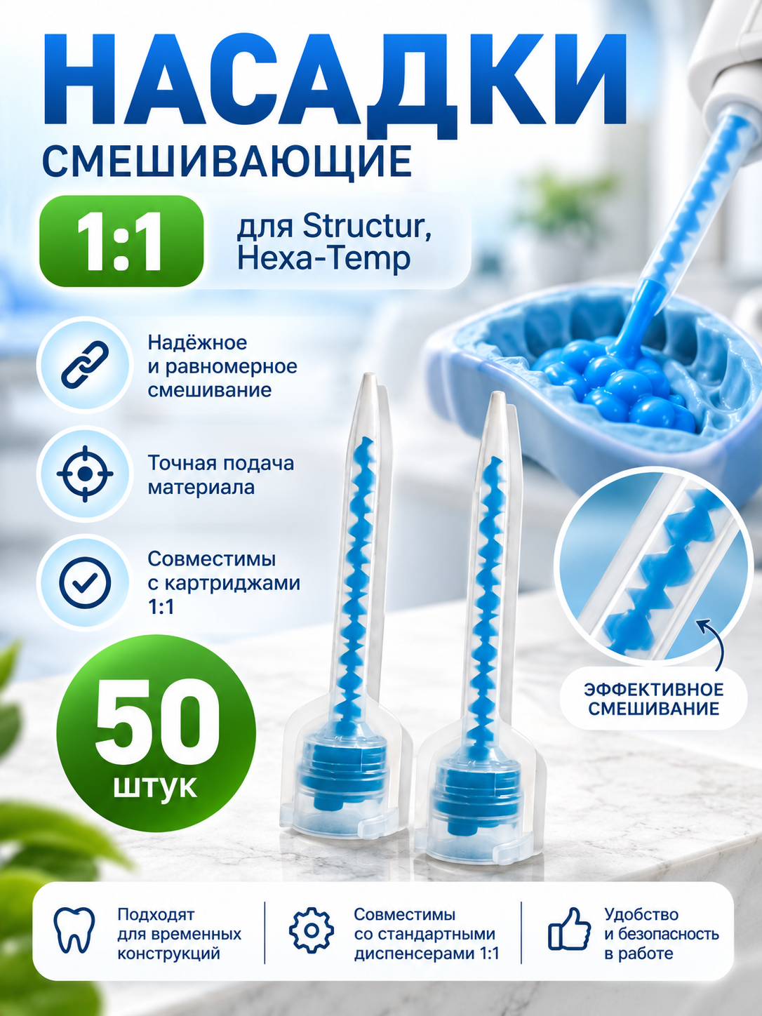 Смешивающие насадки для материала Hexa-Temp , голубые 50 шт.