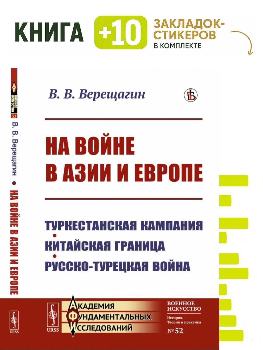 На войне в Азии и Европе: Туркестанская кампания, китайская граница, русско-турецкая война. Комплект: книга + 10 закладок-стикеров