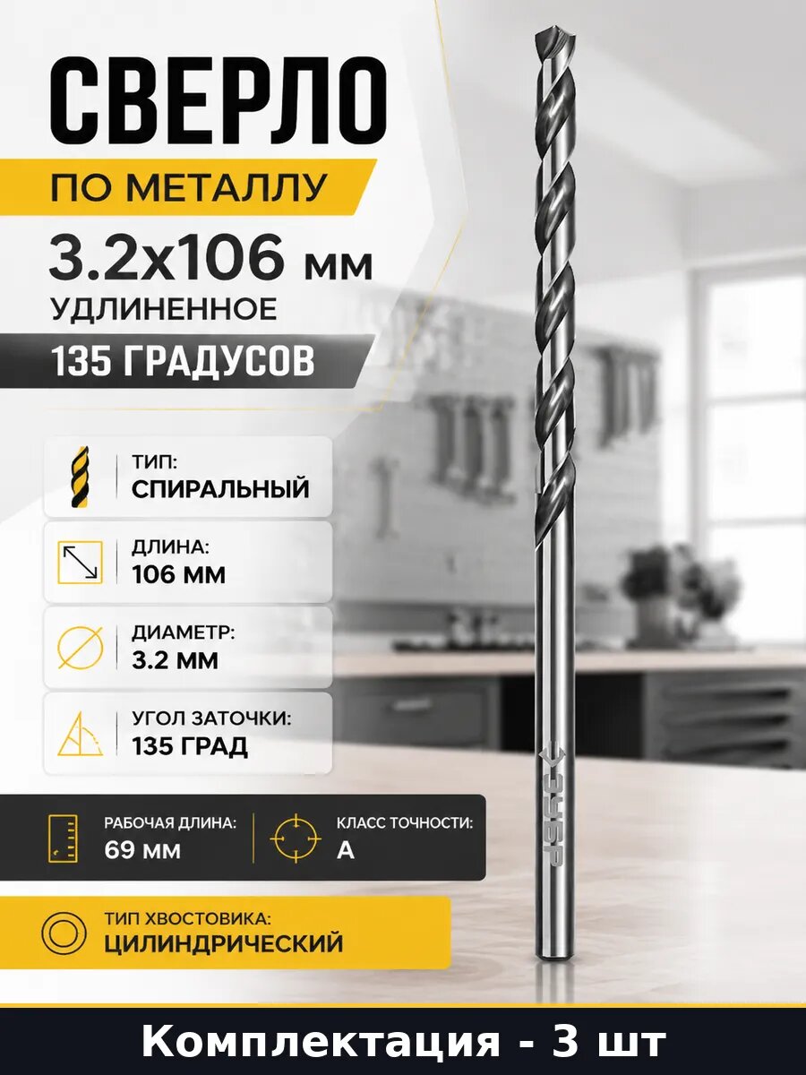 Сверло по металлу 3.2х106 Р6М5 цилиндрический хвостовик 3 шт