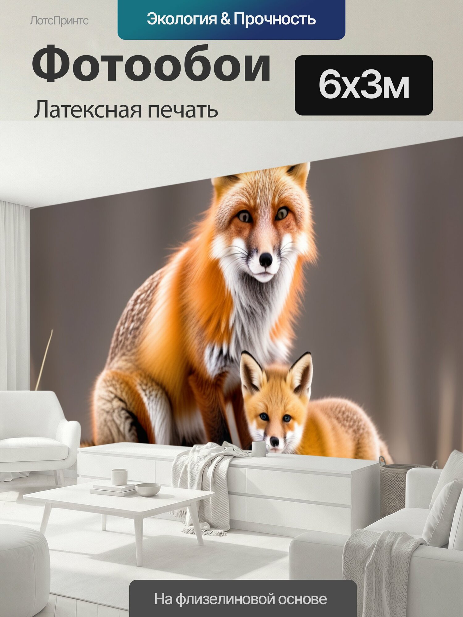 Фотообои моющиеся ударопрочные "С детенышем лиса зимой животные" 600x300 см. латексная печать