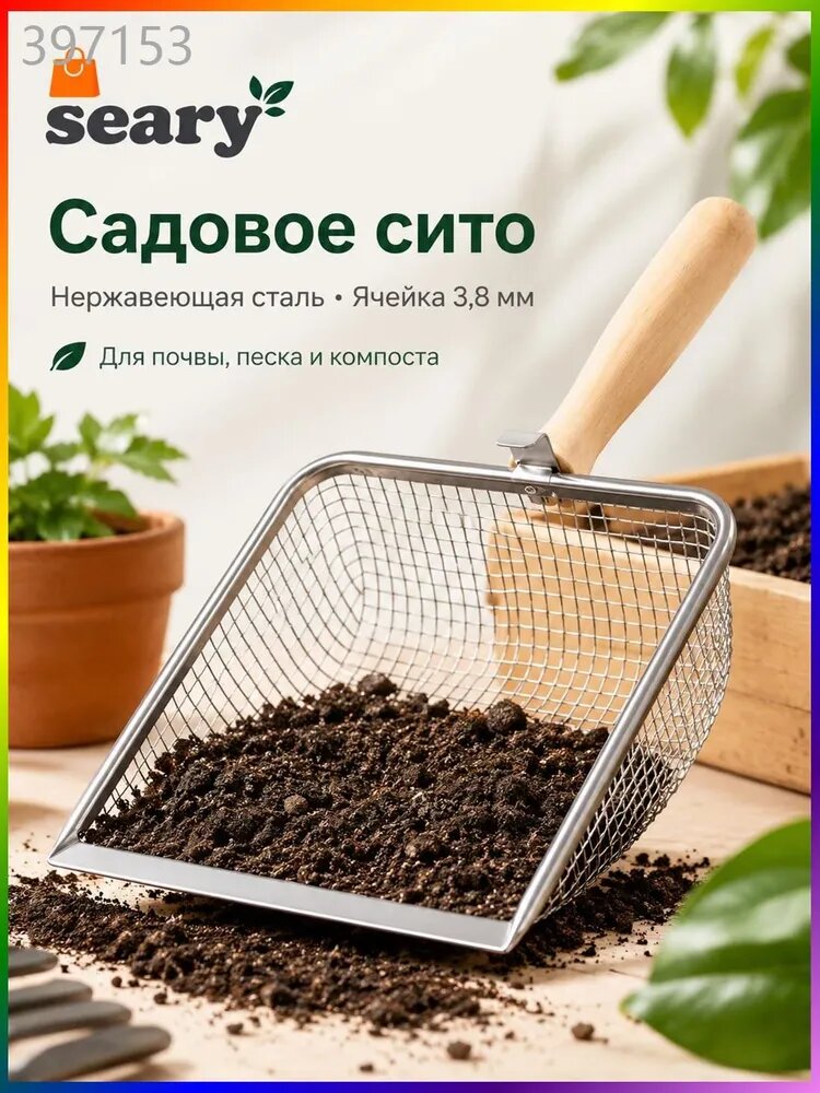 Сито садовое 29 см x 14 см x 5 см 1 шт нержавеющая сталь