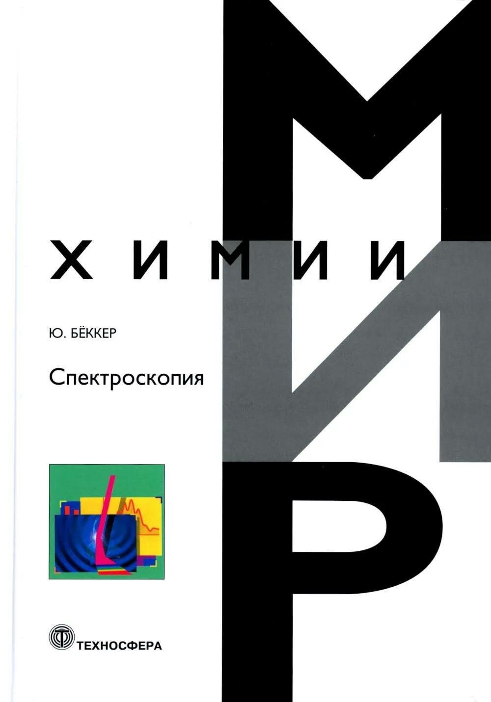 Спектроскопия