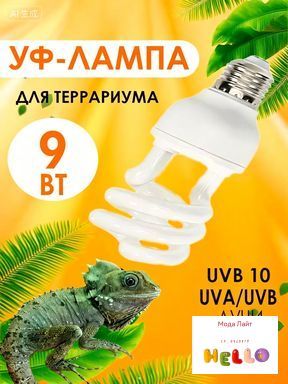 Ультрафиолетовая лампа для черепах, рептилий, террариума, 9Вт UVB 10.0