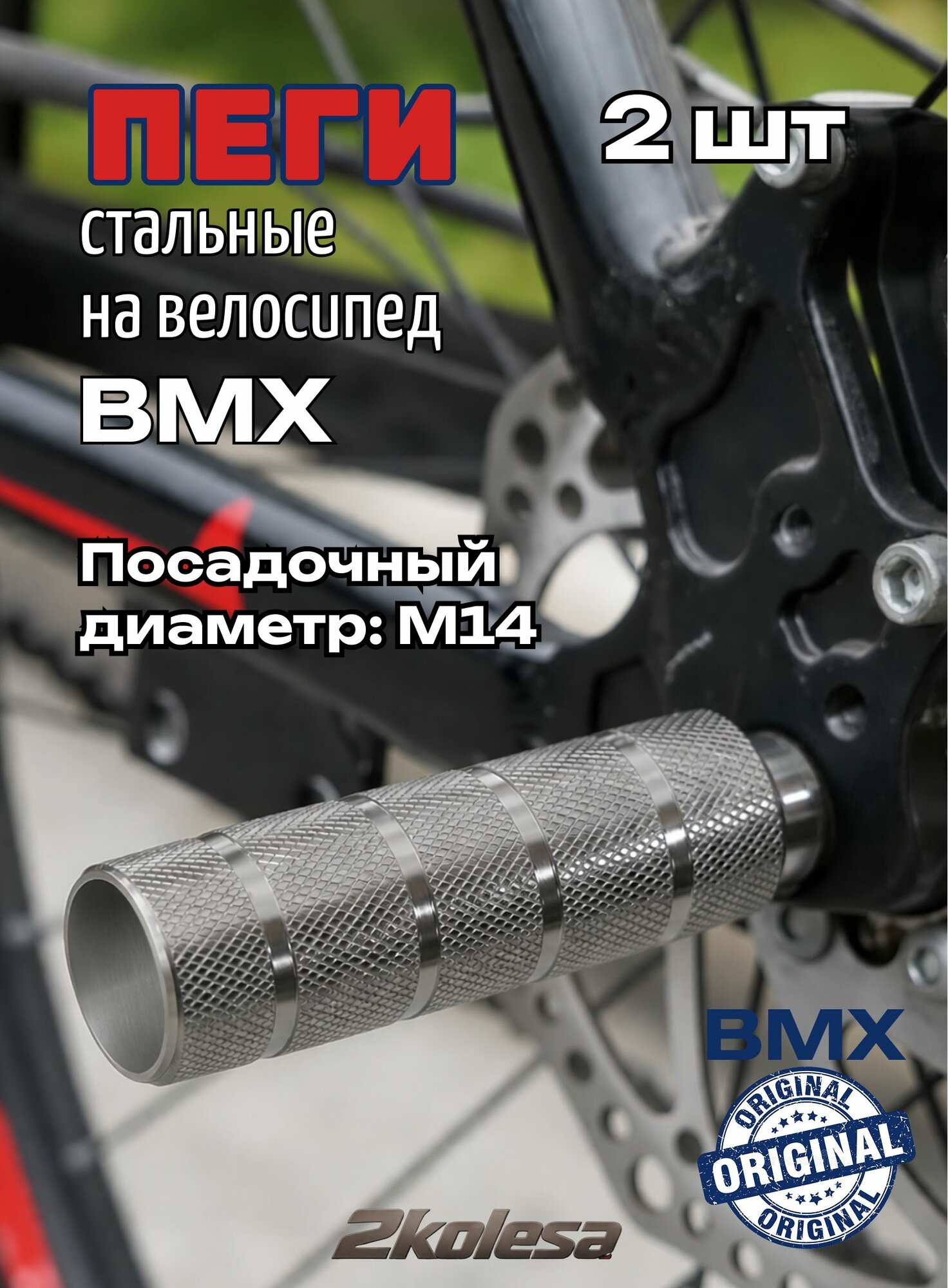 Пеги стальные BMX 38x110 мм, под ось M14, серебро (пара)