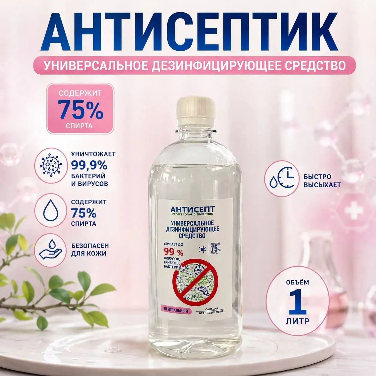Универсальное дезинфицирующее средство антисепт 1л