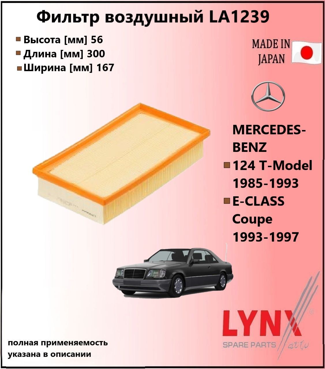 LYNXauto Фильтр воздушный мерседес е-класс купе / MERCEDES E-CLASS Coupe (C124) 1993-1997 LA1239
