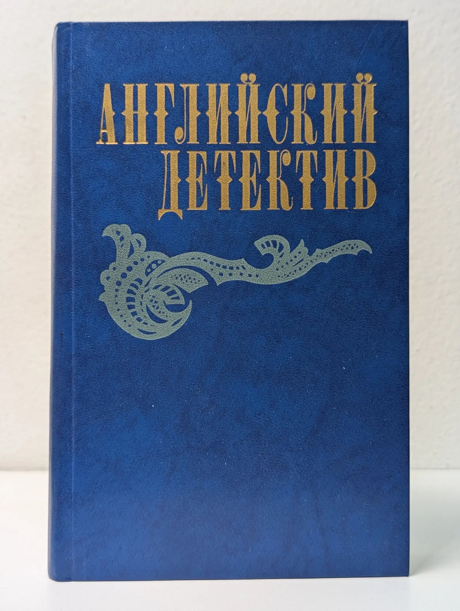 Английский детектив Сноу Чарльз Перси, Грин Грэм, Фрэнсис Дик 1983