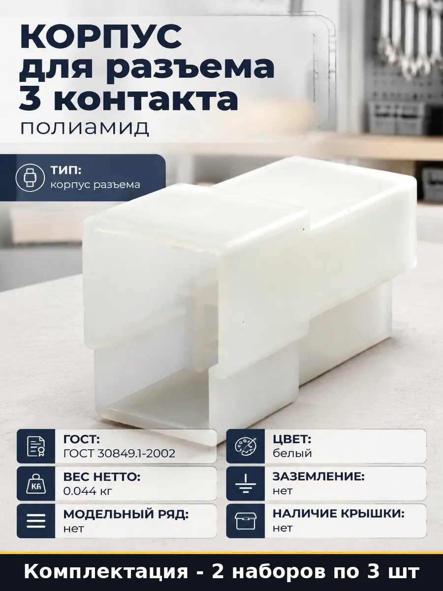 Корпус разъема 3 контакта полиамидный скрытая установка 2 шт