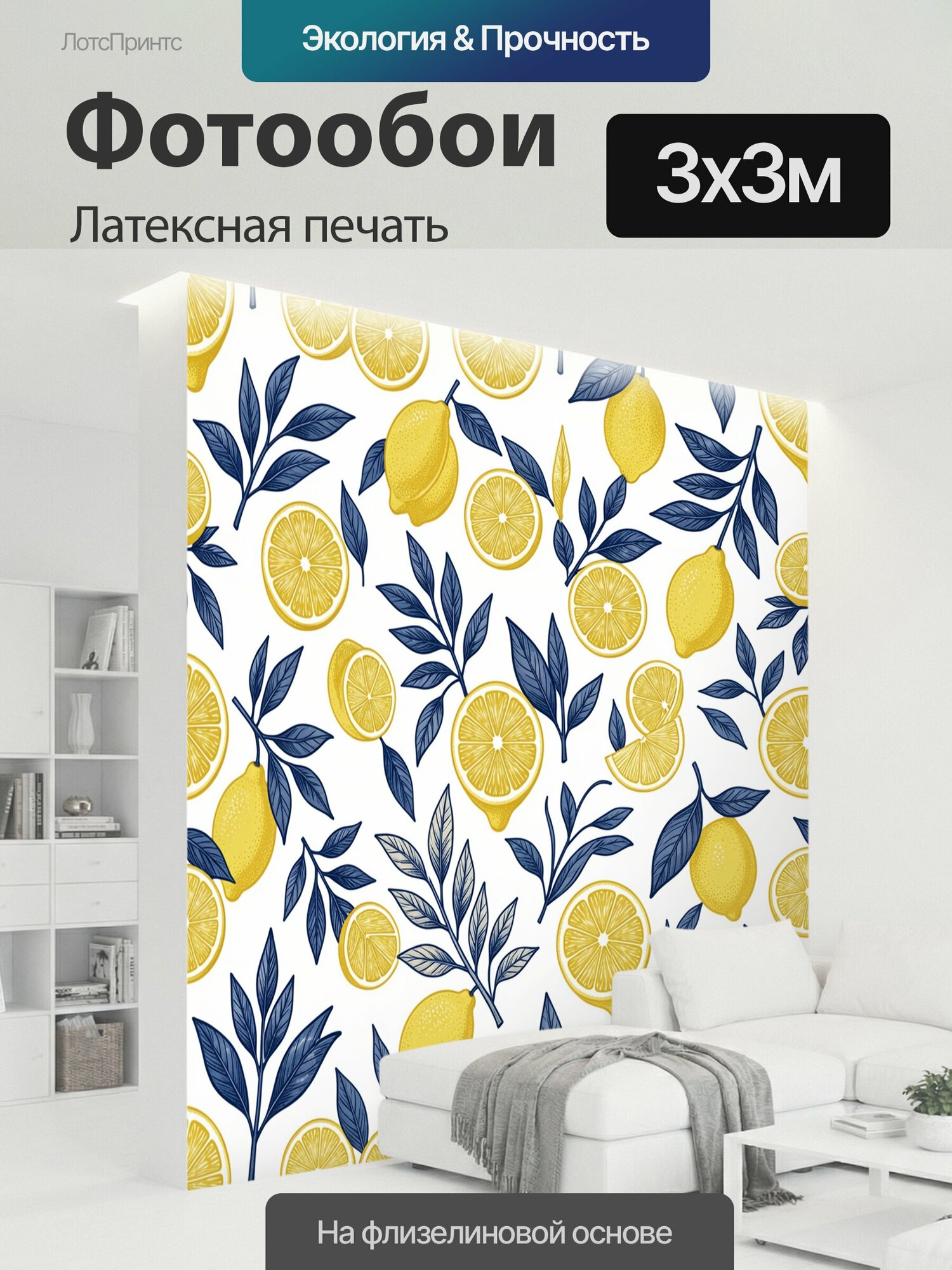 Фотообои моющиеся ударопрочные "Лимоны и синие ветви. Яркий ботанический паттерн с желтыми цитрусами, дольками и графичными темно-синими листьями." 300x300 см. латексная печать