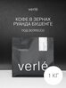 Кофе в зернах - Руанда Бушенге - Эспрессо - 1 кг - Verle