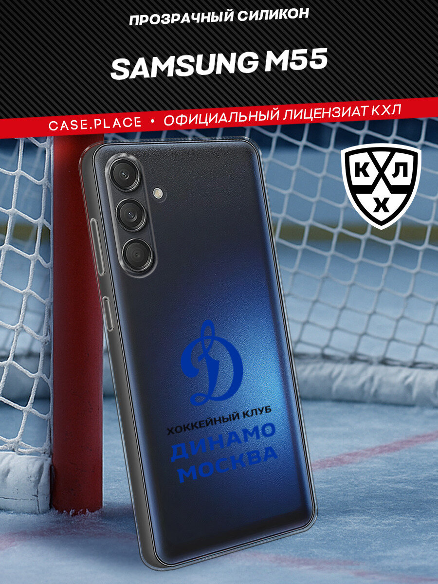 Чехол на Samsung Galaxy M55 / Самсунг M55 с принтом КХЛ Динамо Москва 2, прозрачный