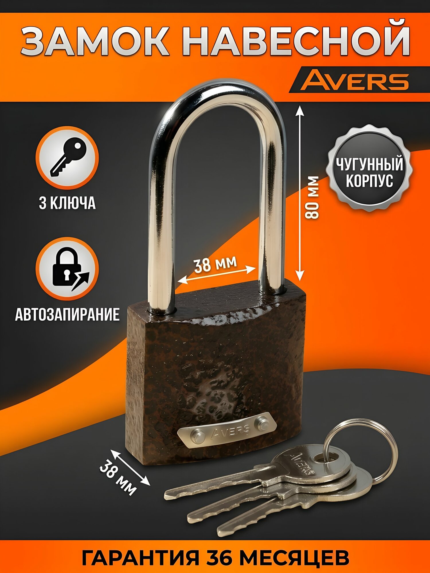 Замок навесной Avers PD-01-38-L, цилиндровый, чугунный, с автоматическим запиранием, 3 ключа в комплекте