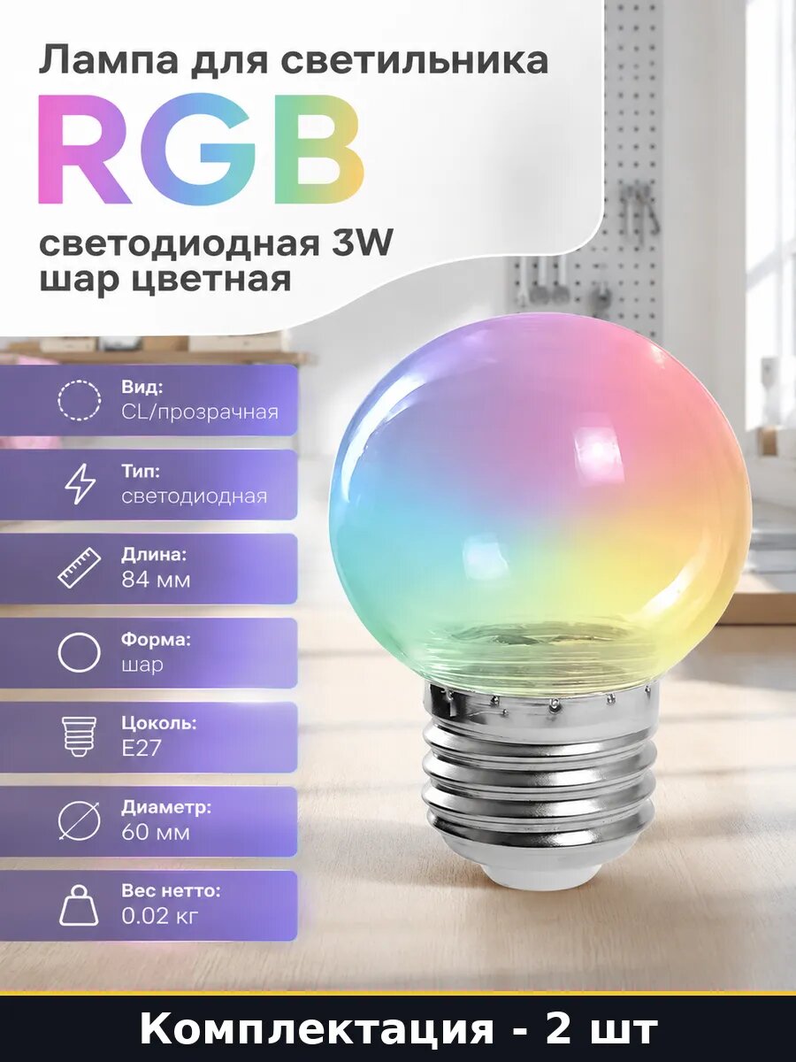 Светодиодная лампа Е27 3W RGB G60 шар 2 штуки LB-371 220V