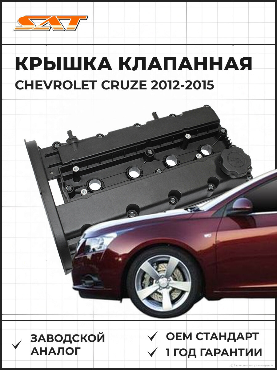 Крышка клапанная SAT ST25192208 Chevrolet Cruze 2 2012-2015 Шевроле Круз OEM 25192208