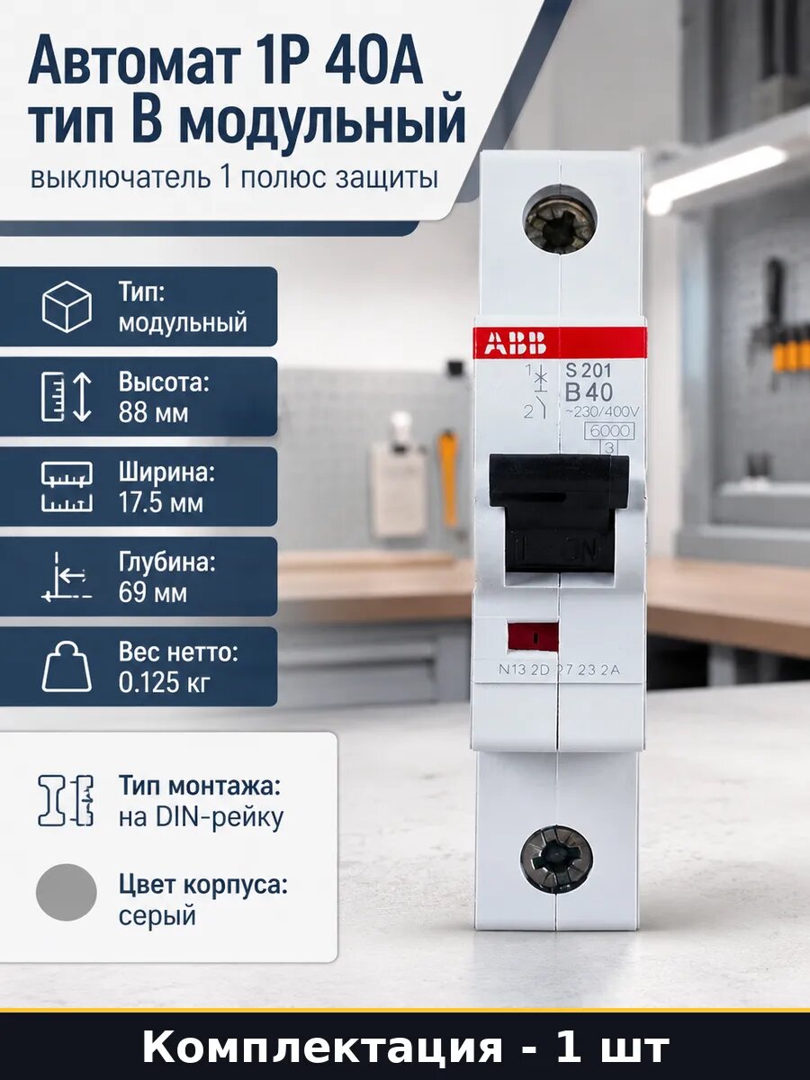 Автомат 1P 40A тип B модульный выключатель 1 полюс защиты