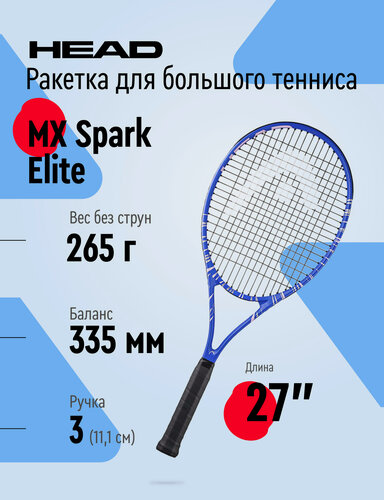 Изображение товара Ракетка для большого тенниса HEAD MX Spark Elite, 235354, алюминиевый композит