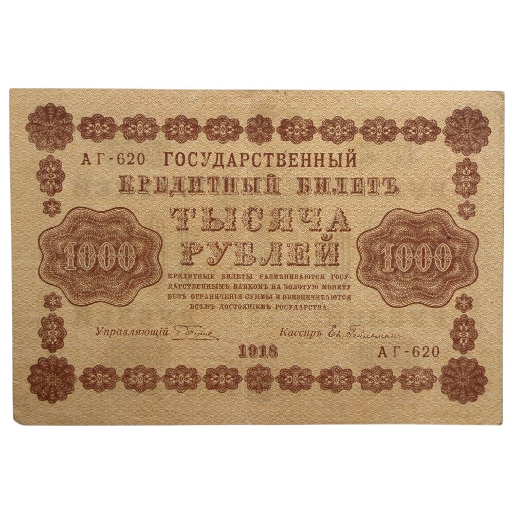 РСФСР 1000 рублей 1918 г. (Подпись Пятаков, Гейльман) (Серия АГ-620)