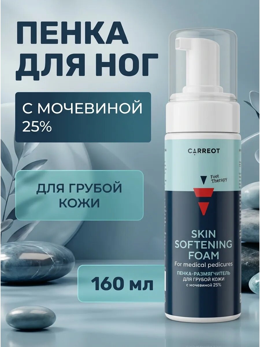 Пенка-размягчитель для ног с мочевиной 25%, 160 мл