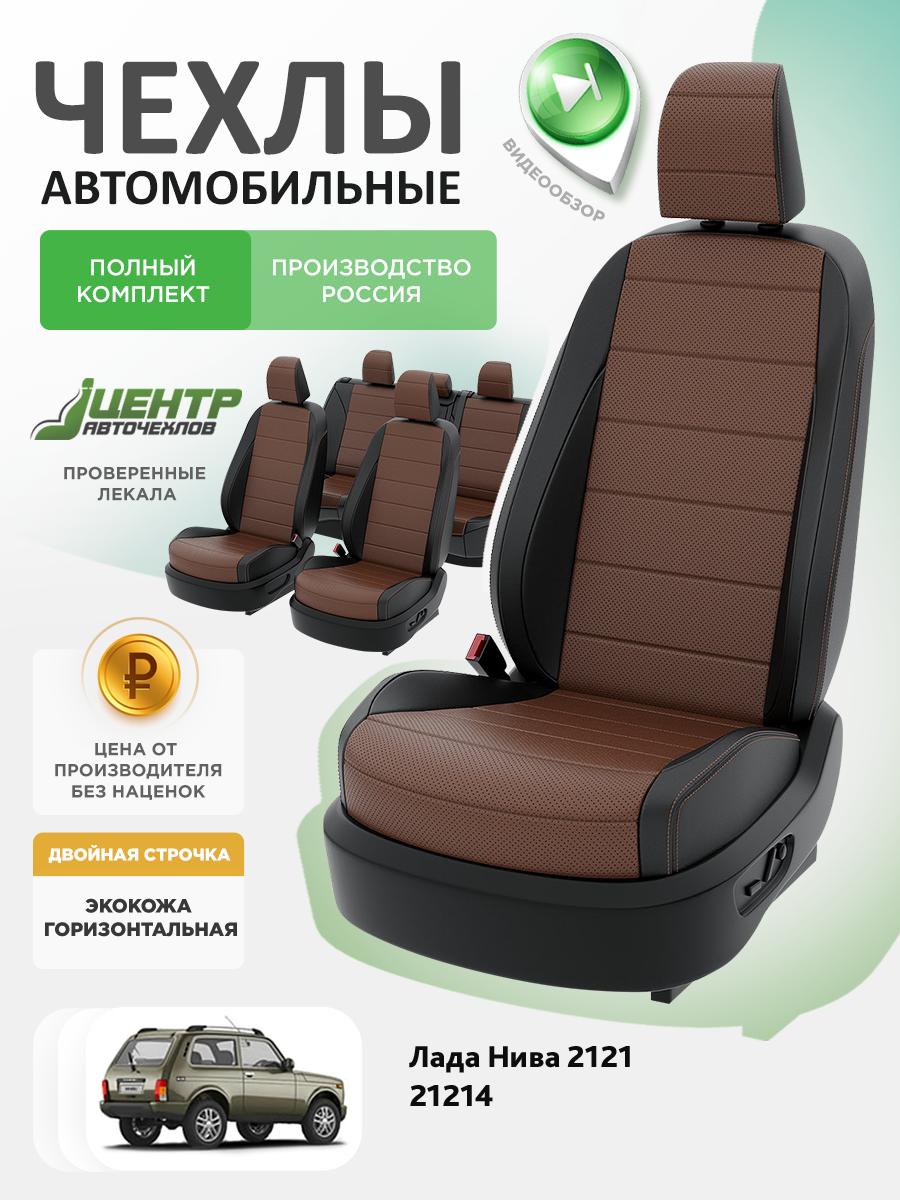Чехлы Лада Нива 2121 (Lada Нива 2121) 2019-2023 1 21214 внедорожник Экокожа Темно-Коричневый CNTRA1746F-С2-579 Центр Авточехлов