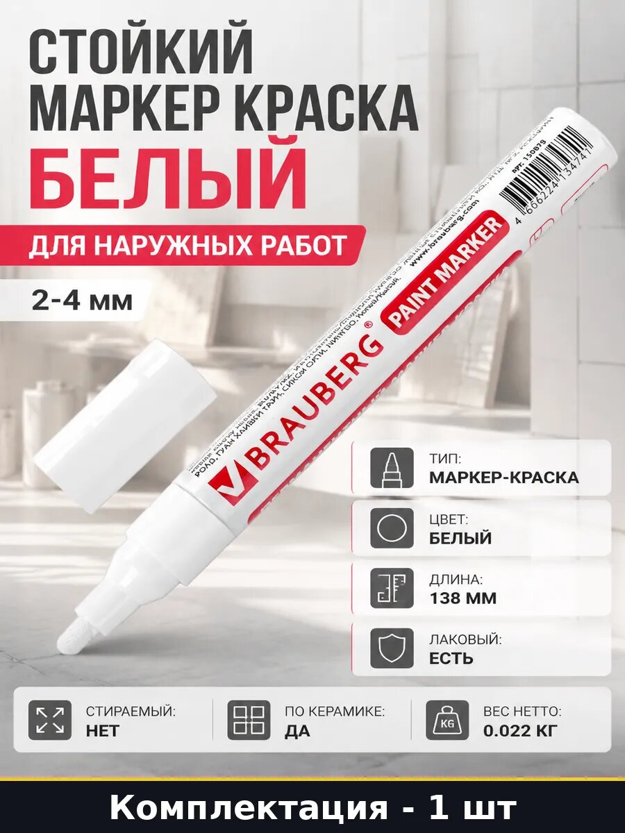 Стойкий маркер краска белый для наружных работ 2-4 мм