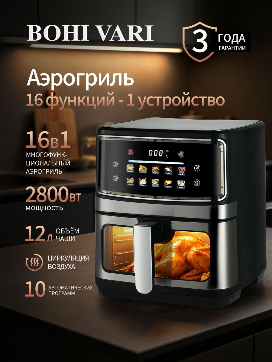 BOHIVARI Аэрогриль BOHI VARI, 12 литров, 2800 Вт, с окошком, цифровой дисплей, 12 программ, двойной нагрев, безмасляная готовка, черный матовый, серый металлик
