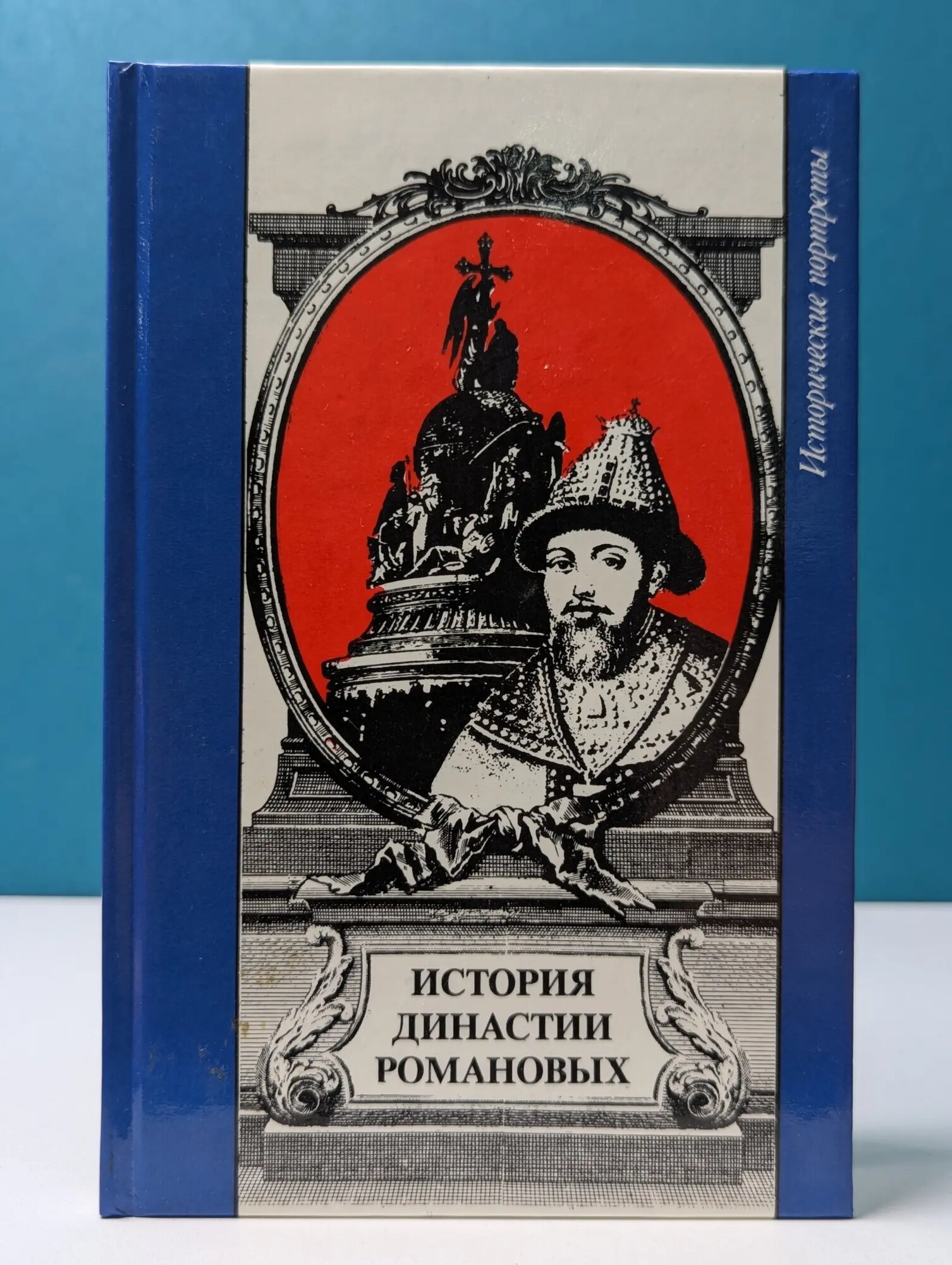 Исторические портреты. История династии Романовых Сборник 1991