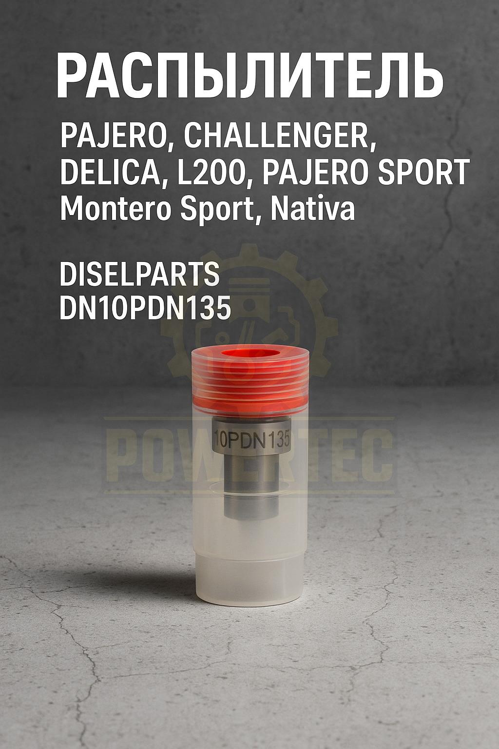 Распылитель DN10PDN135 Powertec Mitsubishi