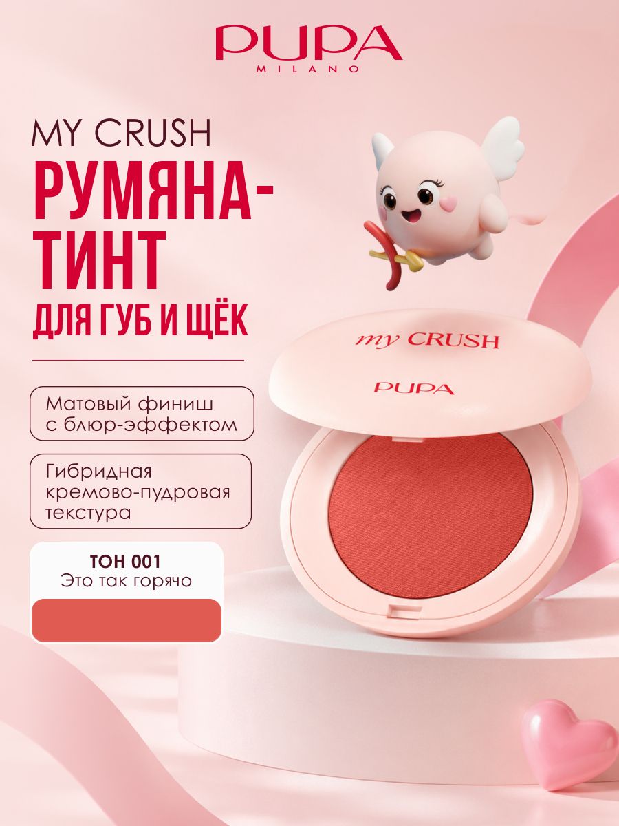 PUPA Кремовые пудровые румяна- щеки и губы My Crush Blush Lip & Cheek тон 001 Это так горячо