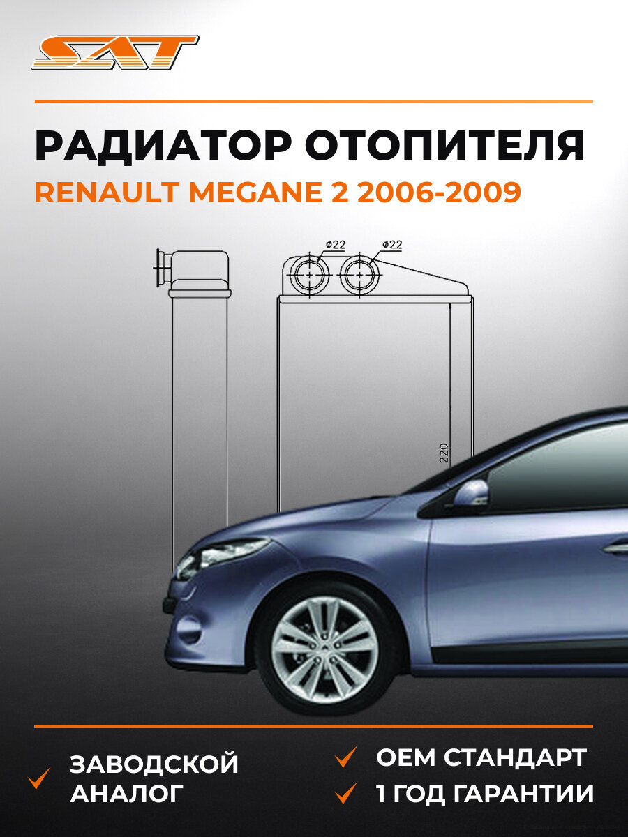 Радиатор отопителя SAT STRNW23950 Renault Megane 2 2006-2009 Рено Меган