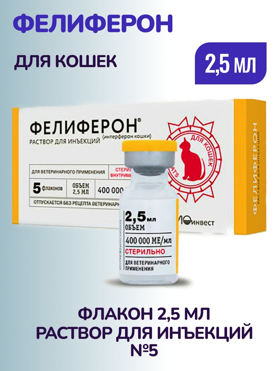 Фелиферон флакон 2,5 мл раствор для инъекций №5
