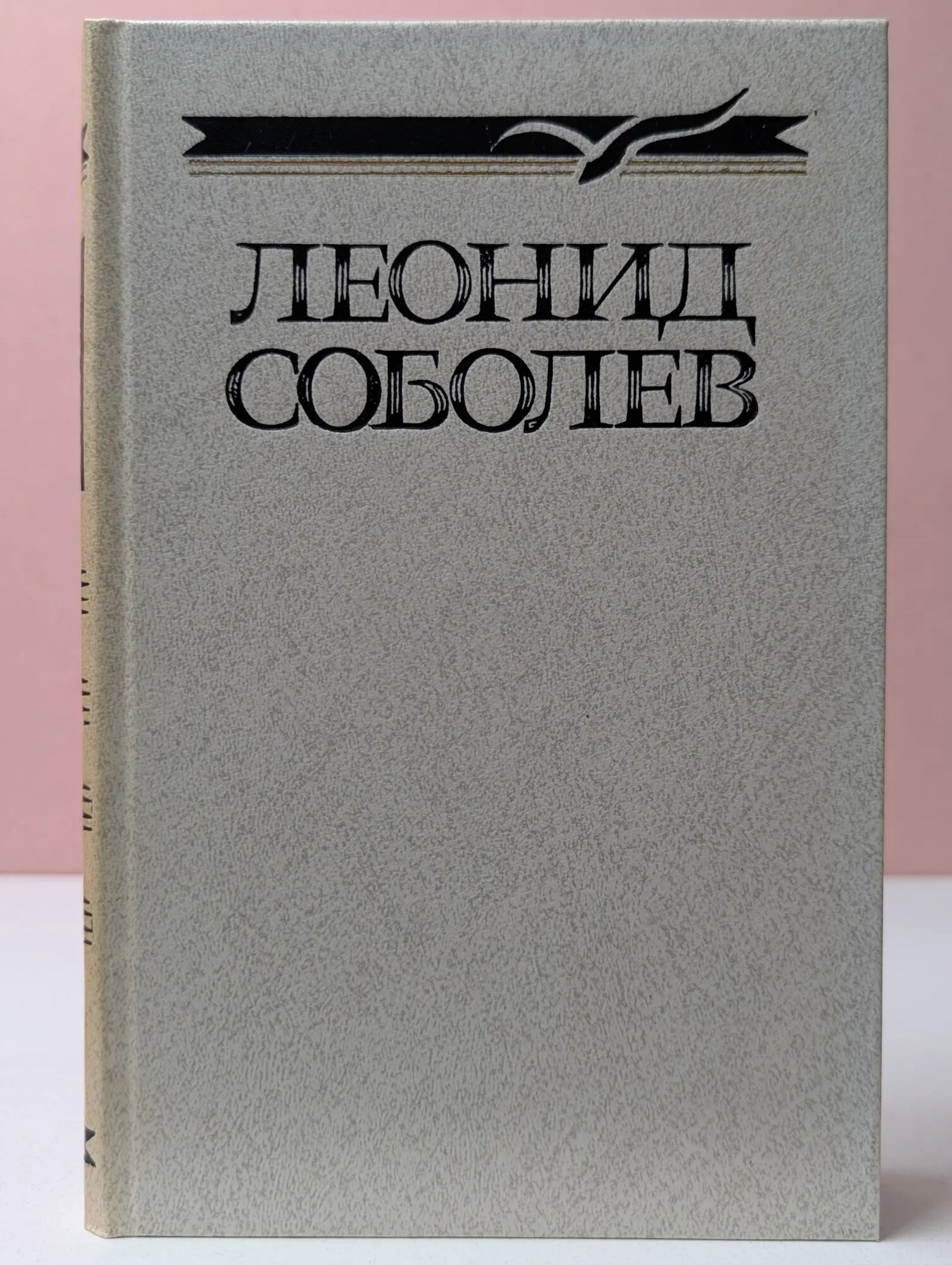 Леонид Соболев. Собрание сочинений в 5 томах. Том 4 Соболев Леонид Сергеевич 1988