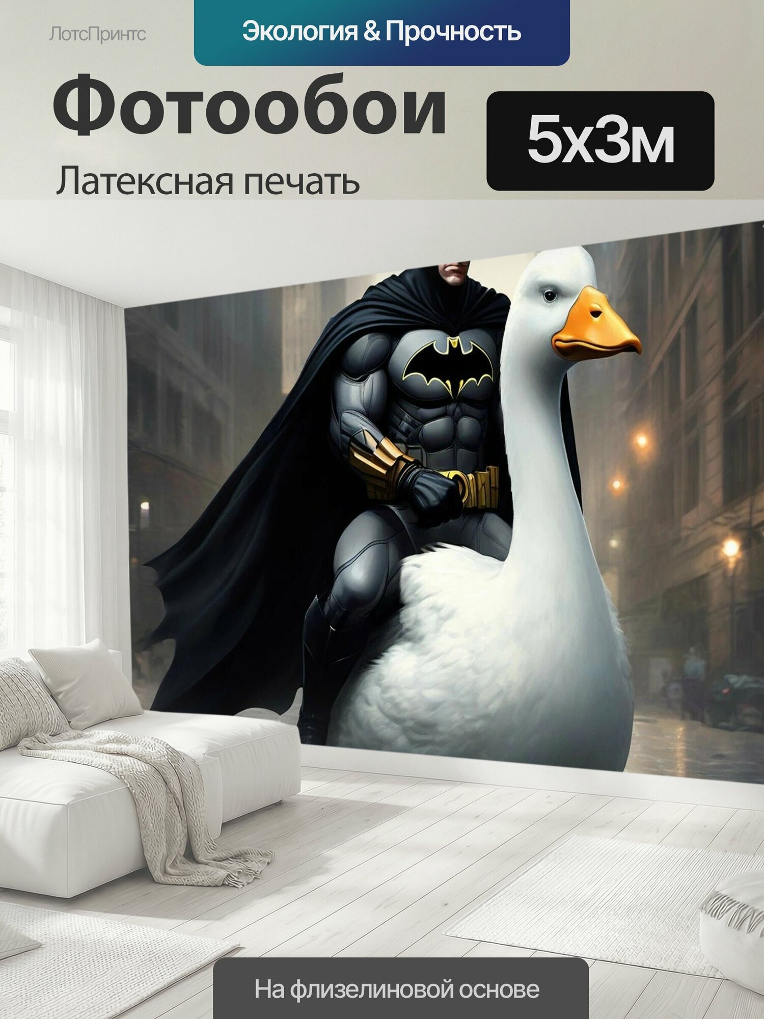 Фотообои моющиеся ударопрочные "Смешно, прикол, бетмен , утка белая Бетмен Комикс" 500x300 см. латексная печать