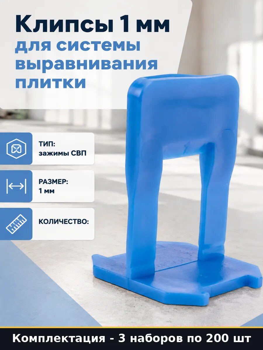 Клипсы для выравнивания плитки СВП расходные материалы 3 шт