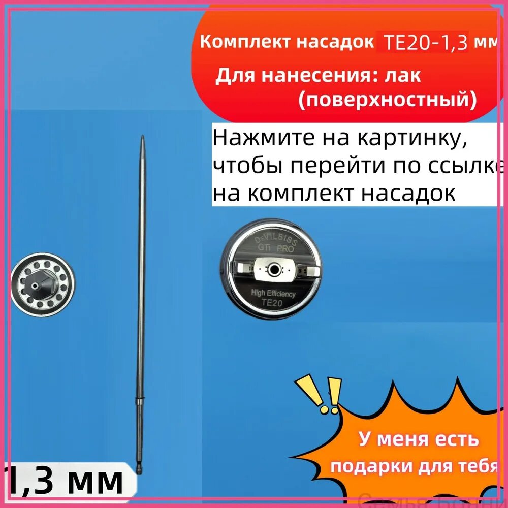 Комплект для замены форсунок дюзу краскопульта DeVilbiss (TE20-1.3mm)-