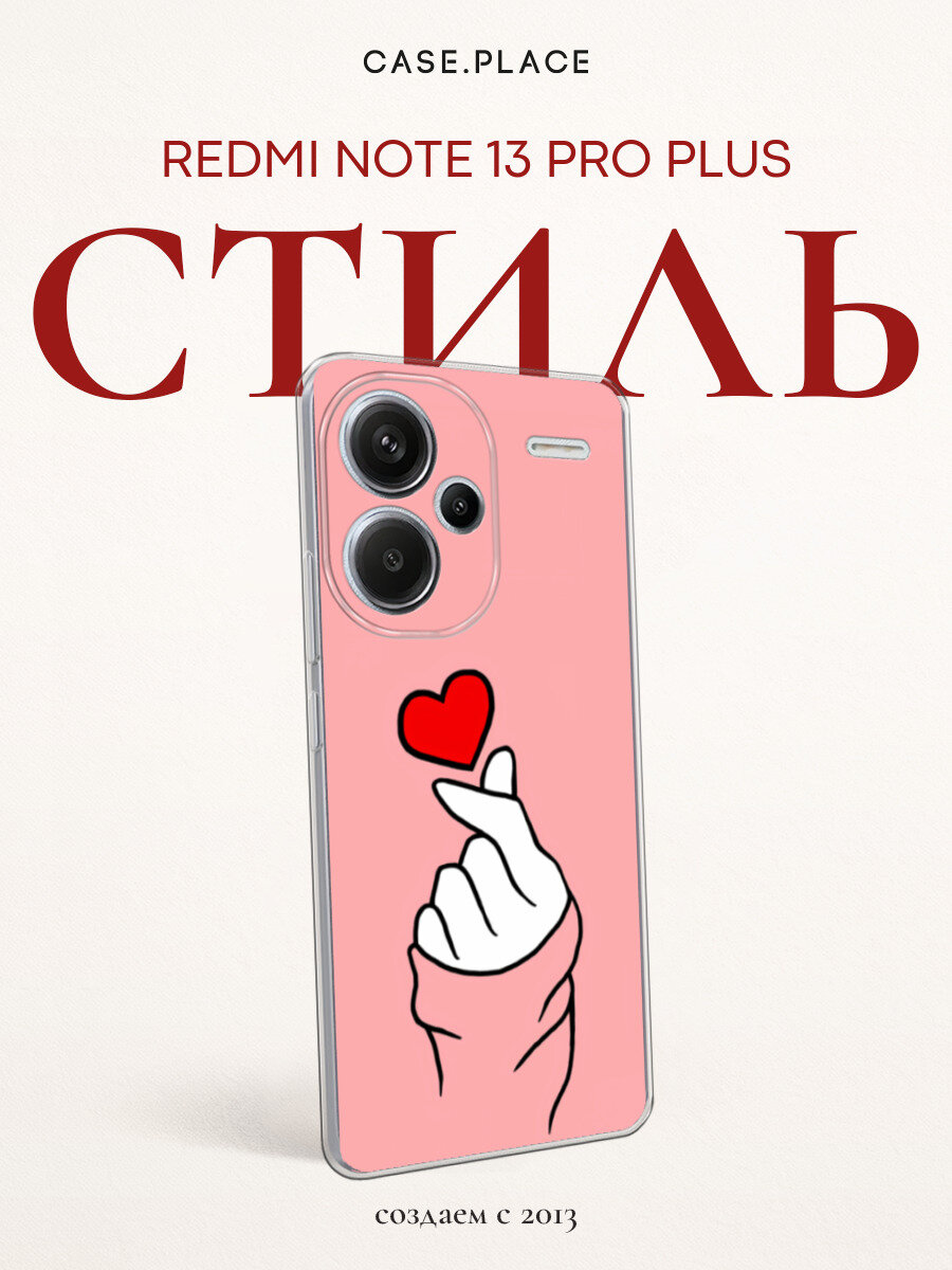 Чехол на Xiaomi Redmi Note 13 Pro Plus / Сяоми Редми Нот 13 Про + с принтом Сердечко