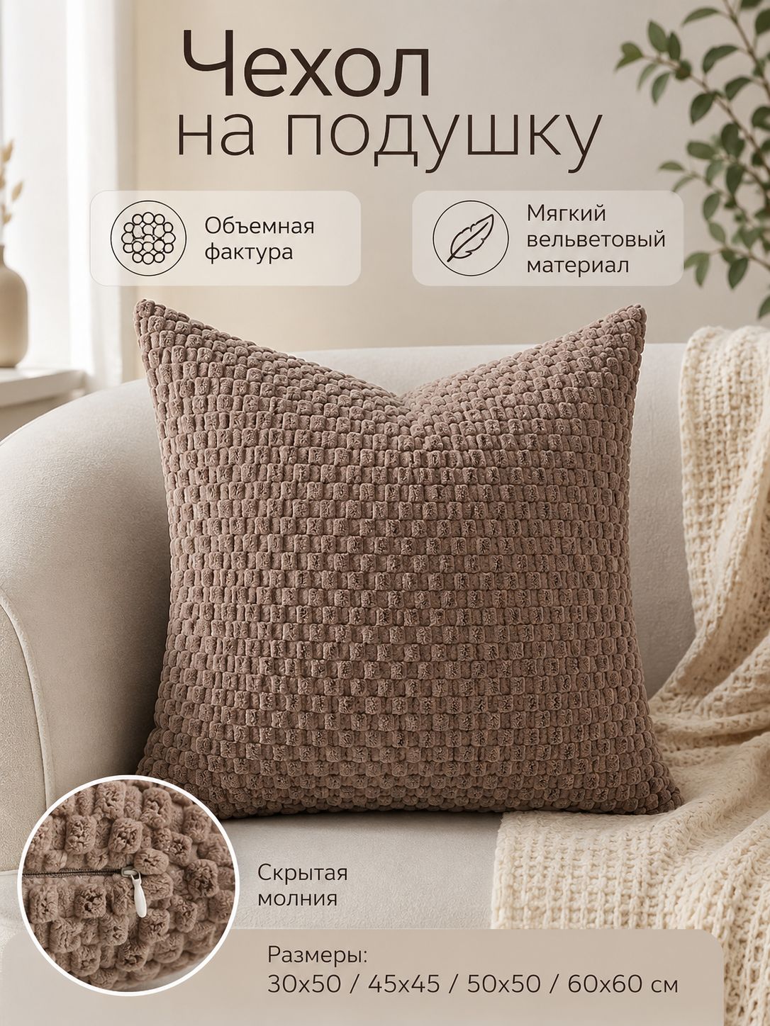 Наволочка "объёмные пузырьки" 45x45 см, вельвет, 1 шт коричневый