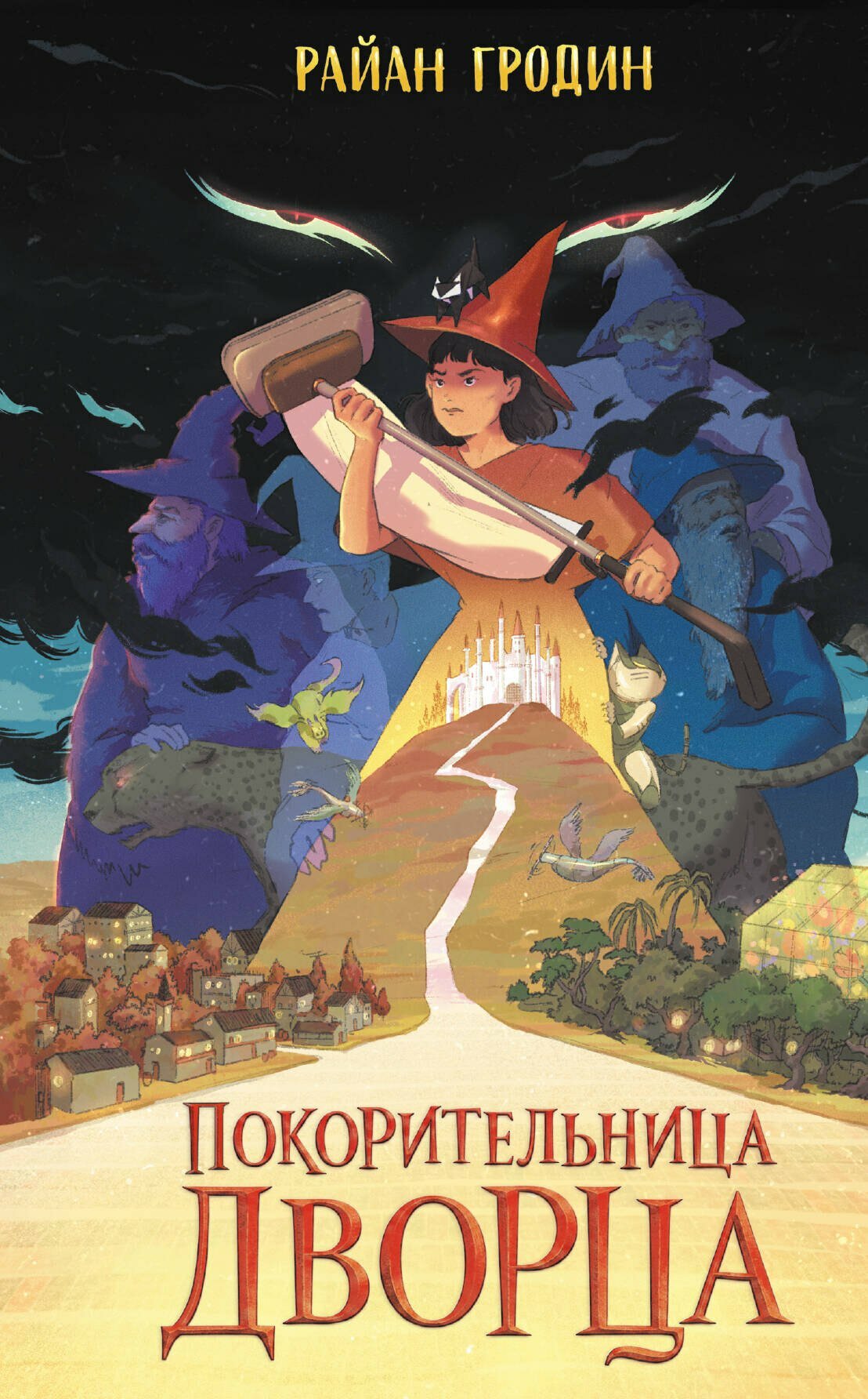 Покорительница дворца (#2)