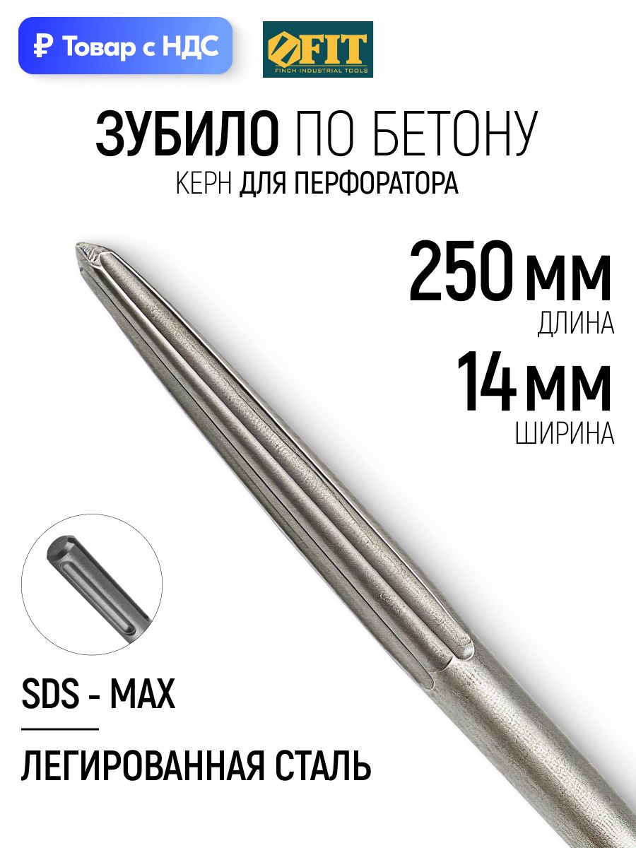 FIT Зубило по бетону кирпичу камню 250 х 14 мм, пикообразное, SDS-PLUS легированная сталь