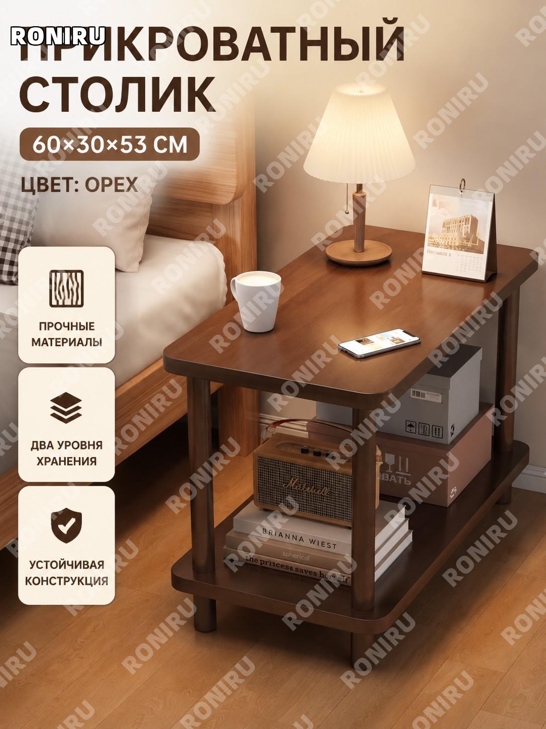 Прикроватный столик мини столик 60×30×53 см, цвет орех, квадратный стол для гостиной балкона дома и комнаты уют
