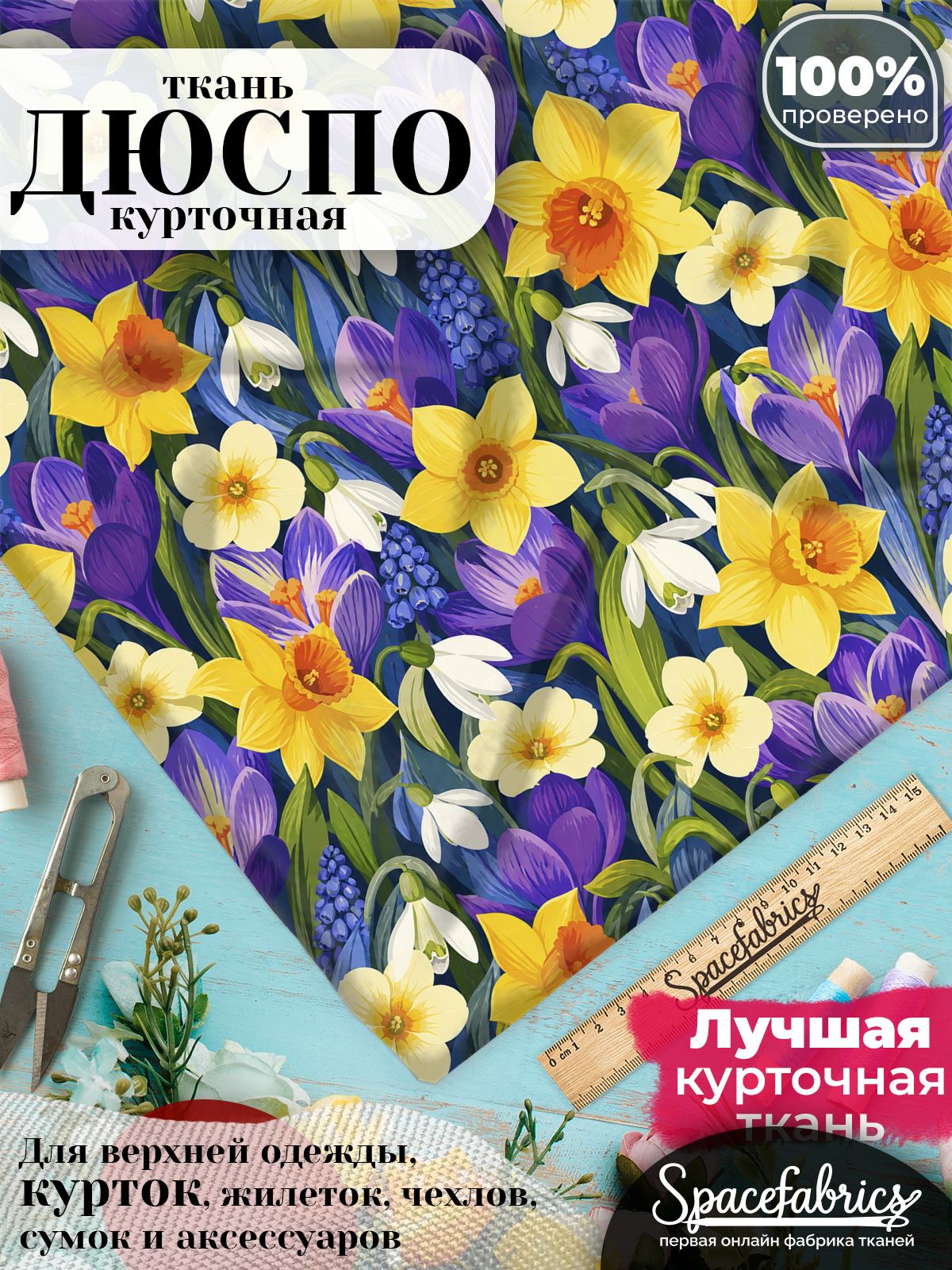 Ткань для шитья Дюспо 240T WR PU Milky, курточная плащевая, водоотталкивающая, отрез 147х100 см, с принтом Весенние первоцветы (1х1,47 м)