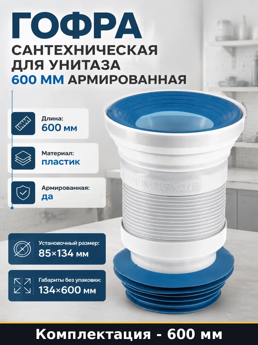 Гофра сантехническая для унитаза 600 мм армированная